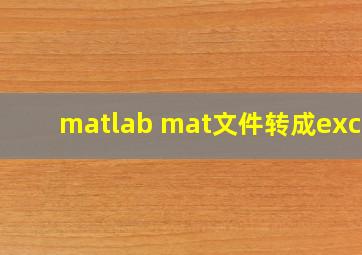 matlab mat文件转成excel